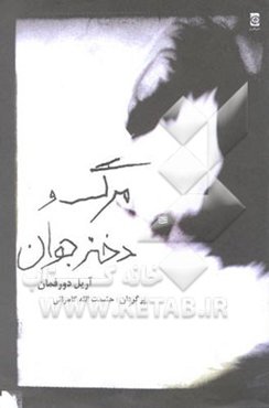 مرگ و دختر جوان