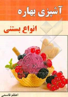 آشپزی بهاره: انواع بستنی