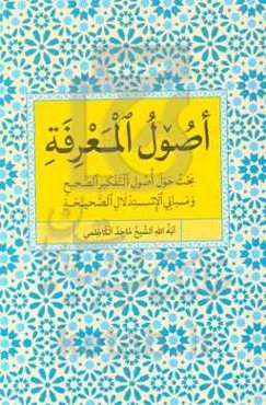 اصول المعرفه: بحث حول اصول التفکیر الصحیح و مبانی الاستدلال الصحیحه