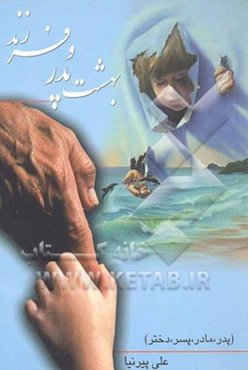 بهشت پدر و فرزند (پدر، مادر، پسر، دختر)