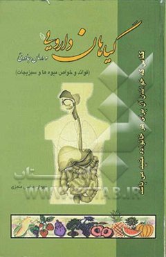 گیاهان دارویی و درمان جادوئی (فوائد و خواص میوه‌ها و سبزیجات)