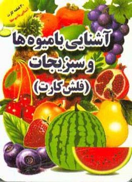 آشنایی با میوه‌ها و سبزیجات (فلش کارت)
