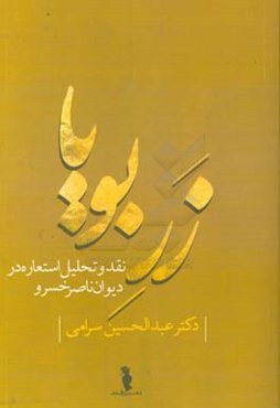 زر بویا: نقد و تحلیل استعاره در دیوان ناصرخسرو