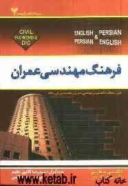 Dictionary of civil engineering (English - Persian, Persian - English)