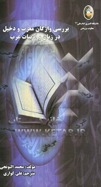 بررسی واژگان معرب و دخیل در زبان و ادبیات عرب (المعرب و الدخیل فی اللغه العربیه و آدابها)