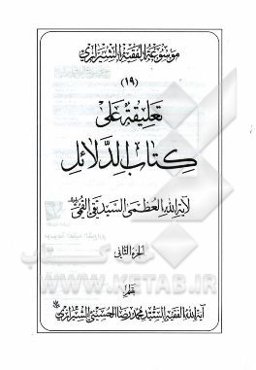 موسوعه الفقیه الشیرازی: تعلیقه علی کتاب الدلائل لآیه‌الله العظمی السیدتقی القمی الجزء الثانی