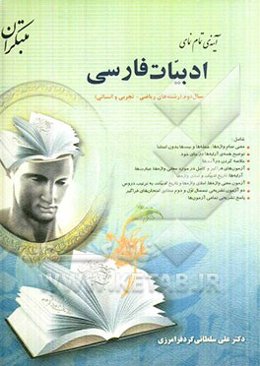 آینه‌ی تمام‌نمای ادبیات فارسی سال دوم رشته‌های ریاضی، تجربی و انسانی