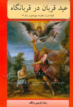 عید قربان در قربانگاه: گوشه‌ای از خاطرات حج تمتع 93 در قربانگاه منا