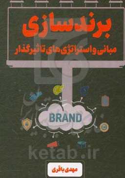 برندسازی، مبانی و استراتژی‌های تاثیرگذار