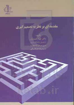 مقدمه‌ای بر نظریه تصمیم‌گیری