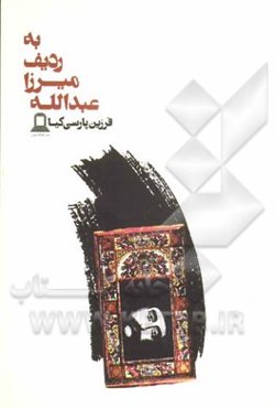 به ردیف میرزا عبدالله