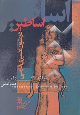 اساطیر در متون تفسیری فارسی