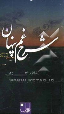 شرح غم پنهان: توصیه‌های رهبر معظم انقلاب درباره‌ی شعر و شاعری