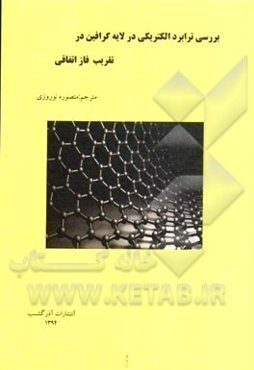 بررسی ترابرد الکتریکی در لایه گرافین در تقریب فاز اتفاقی