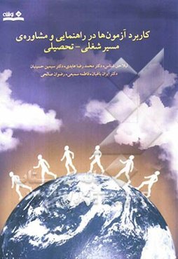 کاربرد آزمون‌ها در راهنمایی و مشاوره‌ی مسیر شغلی - تحصیلی