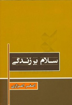 سلام بر زندگی