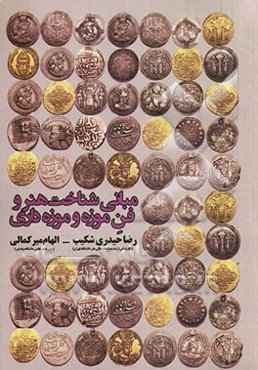 مبانی شناخت هنر و فن موزه و موزه‌داری