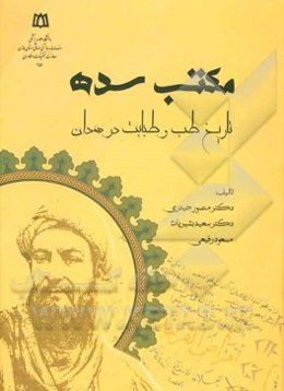 مکتب سده (تاریخ طب و طبابت در همدان)