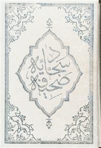 صحیفه کامله سجادیه - قاب دار 6 رنگ