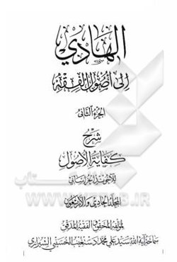 الهادی الی اصول الفقه: شرح کفایه الاصول للآخوند الخراسانی المجلد الاربعون