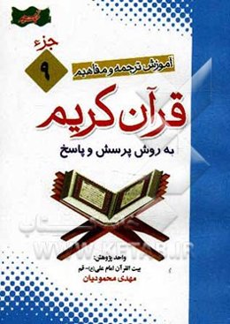 آموزش موضوعی و کاربردی ترجمه و مفاهیم قرآن کریم به روش پرسش و پاسخ (و سوالات مسابقه‌ای) "جزء نهم"