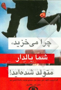 چرا می‌خزید، شما بالدار متولد شده‌اید