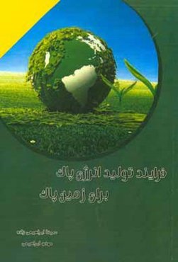 فرآیند تولید انرژی پاک برای زمین پاک