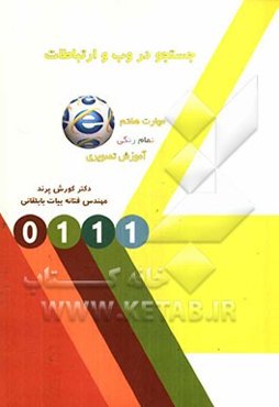 جستجو در وب و ارتباطات