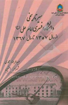سیر تاریخی دانشگاه افسری از سال 1357 تا سال 1367