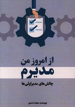 از امروز من مدیرم: چالش‌های مدیر اولی‌ها