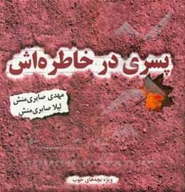 پسری در خاطره‌اش