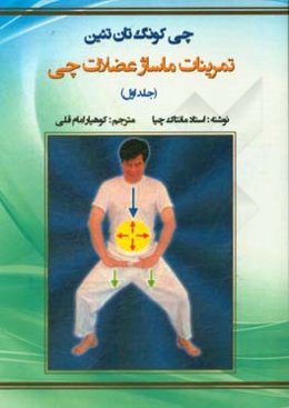 چی کونگ‌تان‌تئین: تمرینات ماساژ عضلات چی