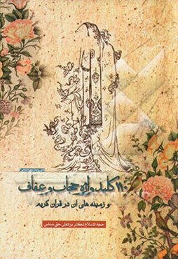 110 کلید واژه حجاب و عفاف و زمینه‌های آن در قرآن کریم