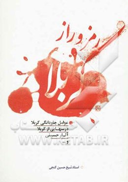 رمز و راز کربلا