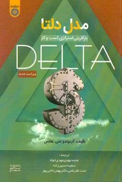 مدل دلتا: بازآفرینی استراتژی کسب و کار