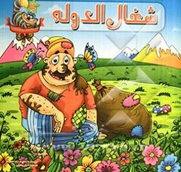 شغال الدوله