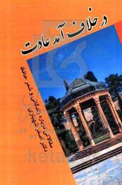 در خلاف آمد عادت: مقالاتی درباره زندگانی و شعر حافظ