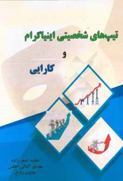 تیپ‌های شخصیتی اینیاگرام و کارایی