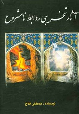 آثار تخریبی روابط نامشروع