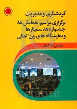 گردشگری و مدیریت برگزاری مراسم، همایش‌ها، جشواره‌ها، سمینارها و نمایشگاه‌های بین‌المللی