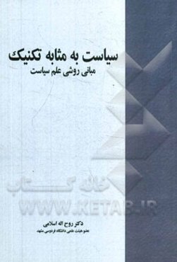 سیاست به مثابه تکنیک: مبانی روشی علم سیاست
