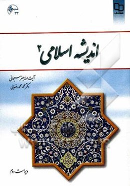 اندیشه اسلامی (2)