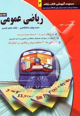 ریاضی عمومی: دوره پیش‌دانشگاهی - رشته علوم تجربی