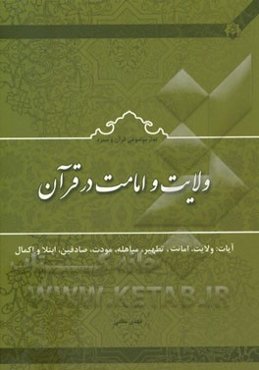 ولایت و امامت در قرآن آیات: ولایت، امانت، تطهیر، مباهله، مودت، صادقین، ابتلا و اکمال