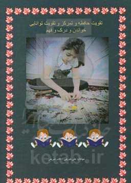 تقویت حافظه و تمرکز و تقویت توانایی خواندن و درک و فهم