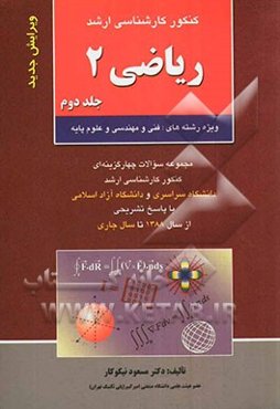 کنکور کارشناسی ارشد ریاضی 2: ویژه رشته‌های فنی و مهندسی و علوم پایه، مجموعه سوالات چهارگزینه‌ای کنکور کارشناسی ارشد ...