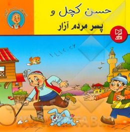 حسن کچل و پسر مردم‌آزار