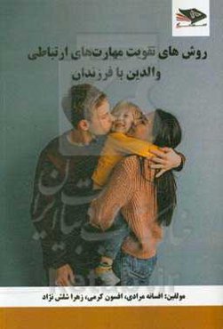 روش‌های تقویت مهارت‌های ارتباطی والدین با فرزندان