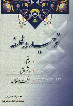 توحید در فلسفه مشاء، اشراق، حکمت متعالیه