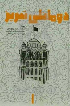 دومانلی تبریز